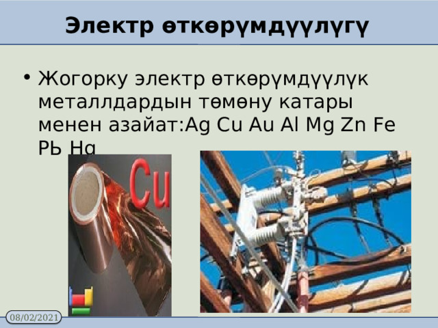 Электр өткөрүмдүүлүгү Жогорку электр өткөрүмдүүлүк металлдардын төмөну катары менен азайат:Аg Сu Аu Аl Мg Zn Fе РЬ Hg 
