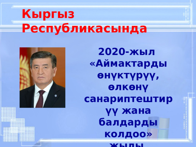 Кыргыз Республикасында 2020-жыл «Аймактарды өнүктүрүү, өлкөнү санариптештирүү жана балдарды колдоо» жылы. 