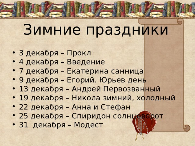 Седьмое декабря. Егорий холодный (зимний Юрьев день). 9 Декабря праздник Юрьев день. Егорий зимний 9 декабря. 9 Декабря праздник Егорий.