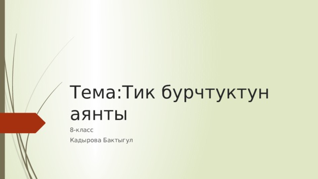 Тема:Тик бурчтуктун аянты 8-класс Кадырова Бактыгул 