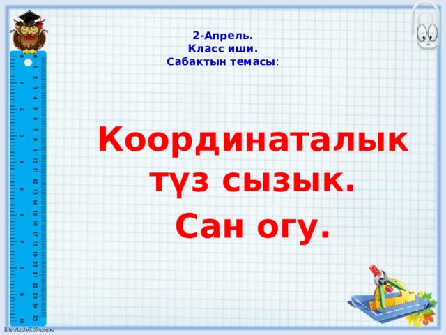 Сабактын план конспектиси