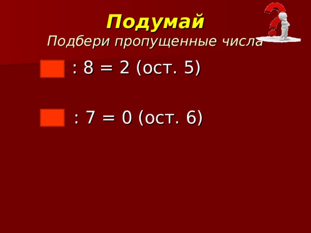 Подбери пропущенные. Подбери пропущенные цифры. Подбери пропущенные числа ответ. Подбери пропущенные числа 9 1 ОСТ 6 9 0 ОСТ 8. 3. Подбери пропущенные числа. (ОСТ. 6).