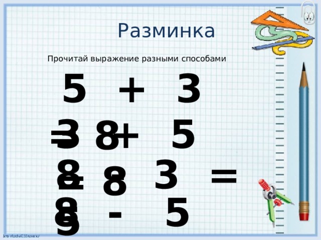  Разминка Прочитай выражение разными способами  5 + 3 = 8 3 + 5 = 8 8 - 3 = 5 8 - 5 = 3 