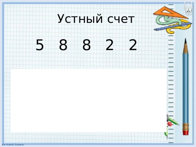 Устный счет 5 8 8 2 2 Состав чисел 