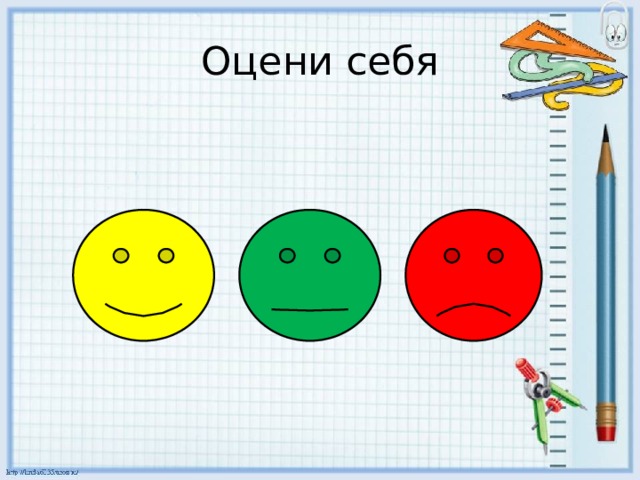 Оцени себя 