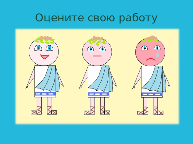 Оцените свою работу 