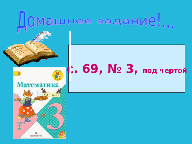 с. 69, № 3, под чертой 