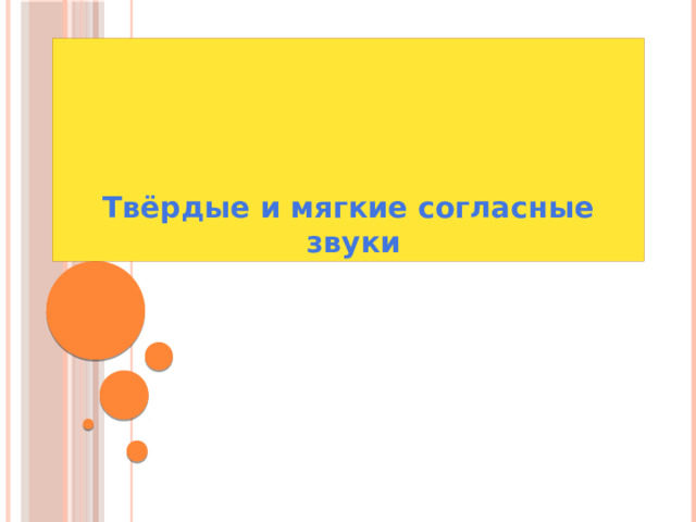 Твёрдые и мягкие согласные  звуки 