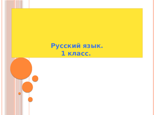 Русский язык.  1 класс. 