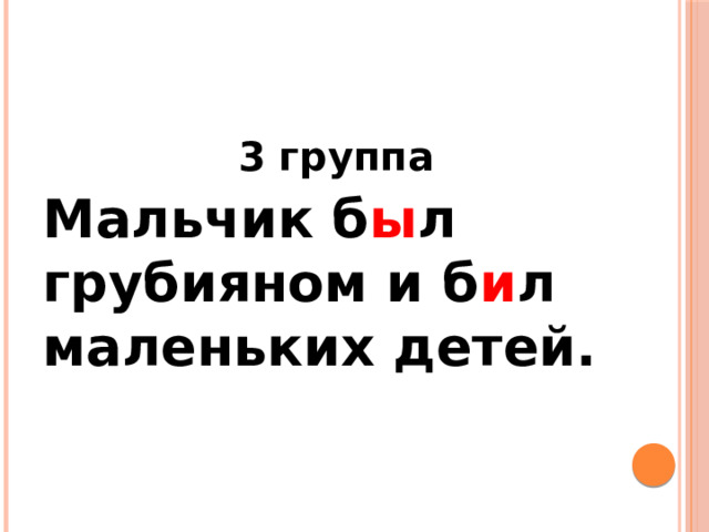 3 группа Мальчик б ы л грубияном и б и л маленьких детей. 