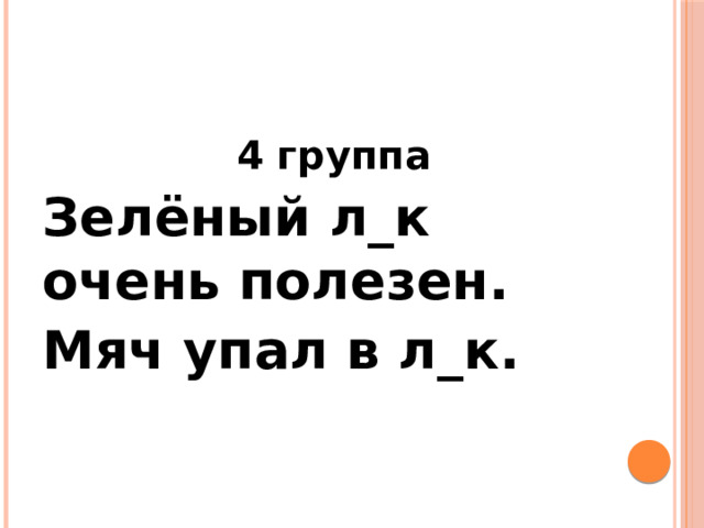 4 группа Зелёный л_к очень полезен. Мяч упал в л_к. 