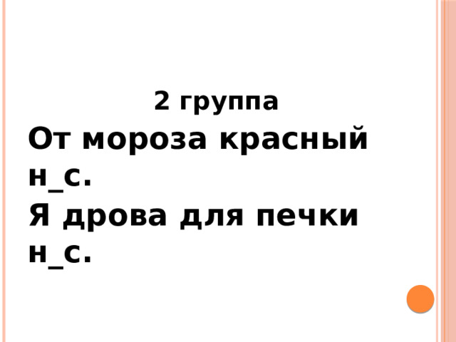 2 группа От мороза красный н_с. Я дрова для печки н_с. 
