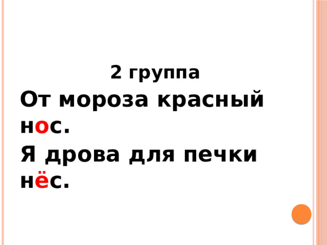 2 группа От мороза красный н о с. Я дрова для печки н ё с. 