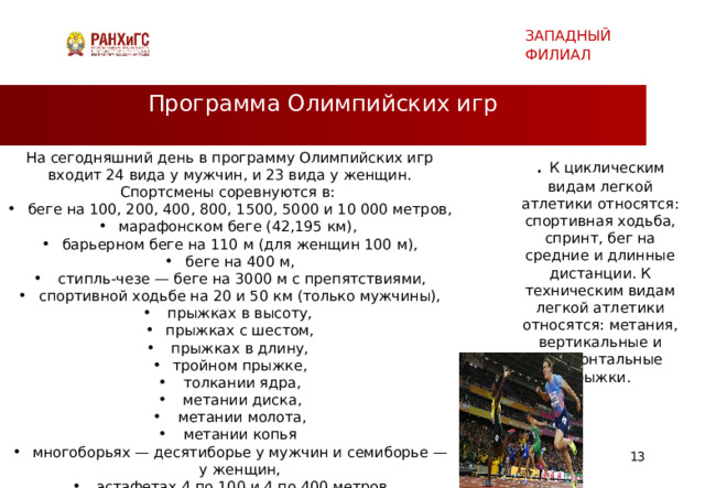 Легкая атлетика виды олимпийской программы. На сегодняшний день в программу Олимпийских игр входит. Программы олимпийского цикла таблица.