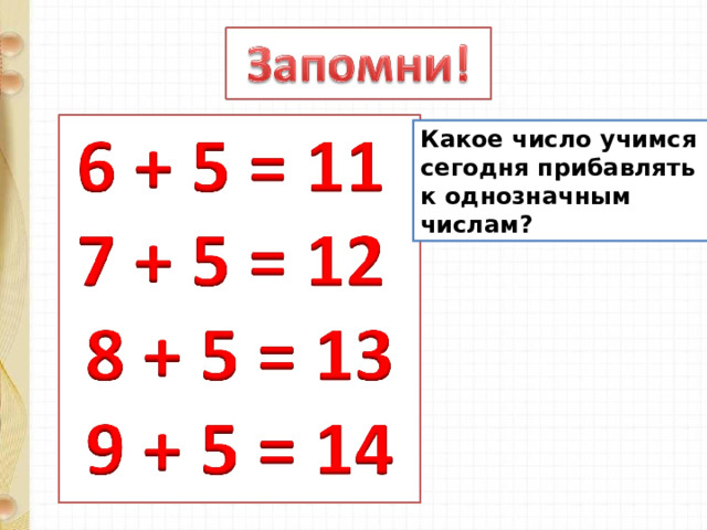 Какое число учимся сегодня прибавлять к однозначным числам? 