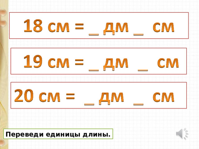 Переведи единицы длины. 