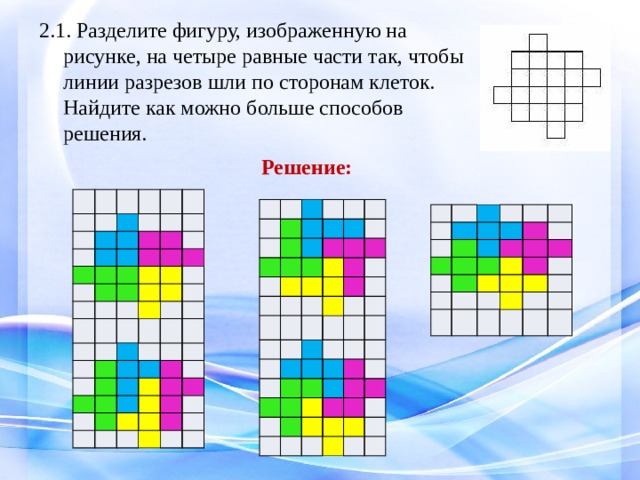 Фигура разделена на 7. Деление фигур на части. Разделить фигуру на равные части. Разделить на 4 равные части. Разделить фигуру на четыре равные части.