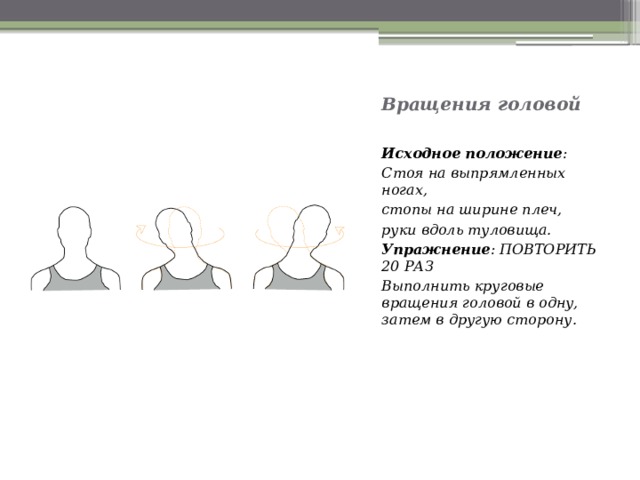 Кручу головой. Круговые вращения головой. Круговые вращения головой методические указания. Вращение головы исходное положение. Упражнение исходное положение головы.