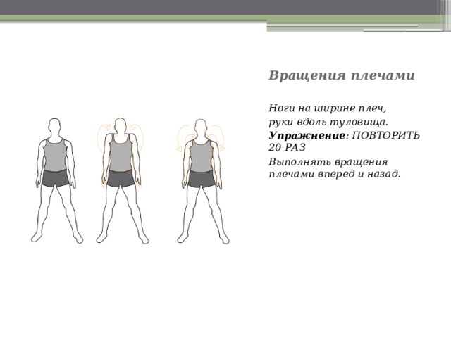 Вращение плечами. Ноги на ширине плеч руки вдоль туловища. Вращение плечами руки вдоль туловища. Вращение плечами вперед и назад.