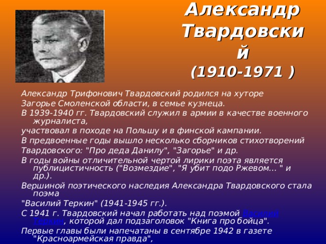 Александр Твардовский хронологическая таблица