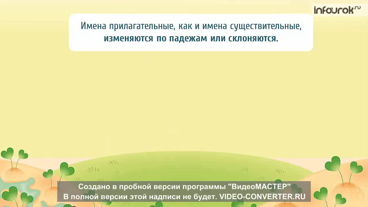 Имя прилагательное - Начальные классы - Презентации - 1 класс