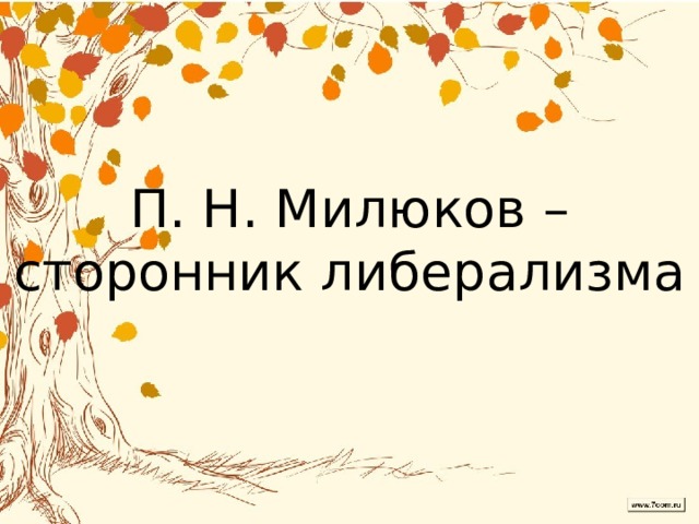 П. Н. Милюков – сторонник либерализма 