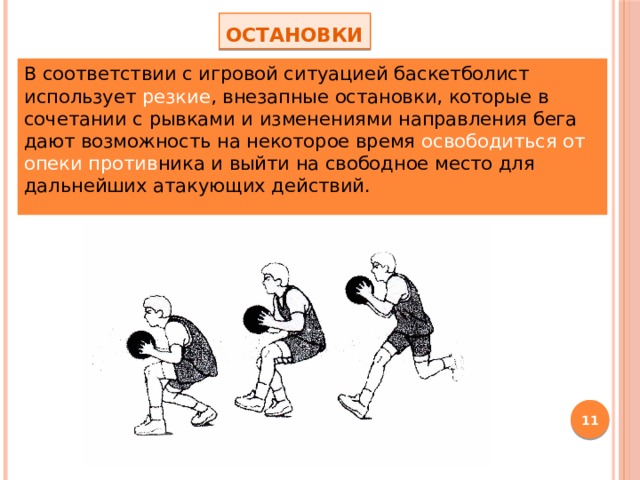 Ведение мяча прилипшего к ногам 8. Остановки в баскетболе.