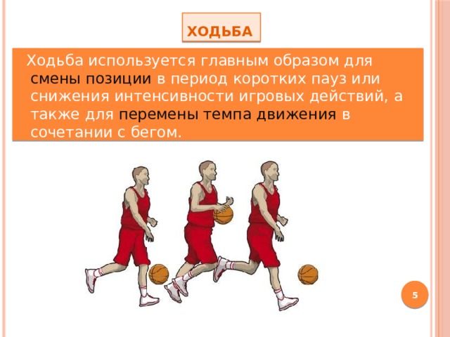 Смена положение. Передвижение в баскетболе ходьба. Ходьба в баскетболе применяется для. Нападение в баскетболе ходьба. Передвижений нападении в баскетболе ходьба.