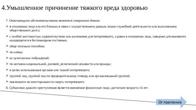 Причинение тяжкого вреда в состоянии аффекта. Умвшл привинение тяжкого воеда здоровью. Умышленное причинение тяжкого вреда здоровью. Характеристика умышленного причинения тяжкого вреда здоровью. Умышленное причинение тяжкого вреда здоровью состав преступления.