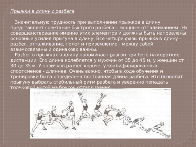 Дистанции прыжков в длину. Отталкивание при прыжке в длину с разбега. Фазы прыжка в длину. Фазы прыжка в длину с разбега. Совершенствование техники прыжка в длину с разбега.