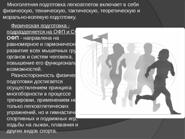 Презентация на тему подготовка. Техническая подготовка легкоатлета. Техническая подготовка легкоатлета упражнения. Упражнения специальной физической подготовки в легкой атлетике. ОФП по легкой атлетике.