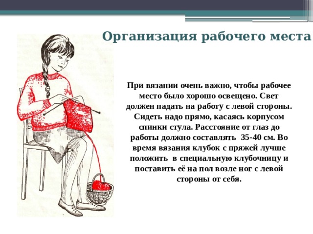 Организация рабочего места при вязании. Организация рабочего места для вязания. Рабочее место при вязании. Организация рабочего места при вязании крючком. Организация рабочего места при вязании спицами.