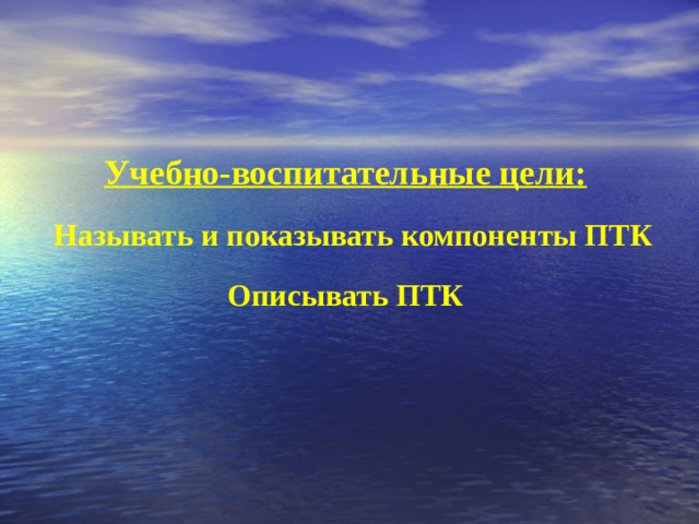 Учебно-воспитательные цели:  Называть и показывать компоненты ПТК Описывать ПТК  