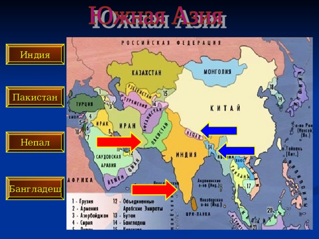 Индия Пакистан Непал Бангладеш 