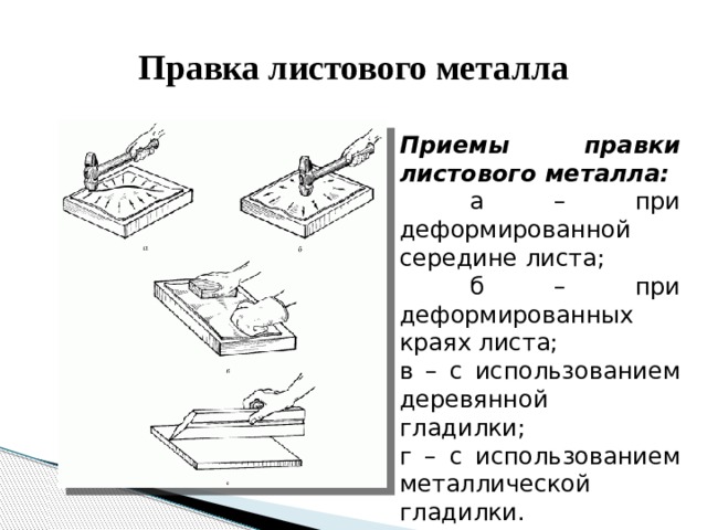 Правка. Правка металла при деформации в середине листа. Приемы правки листового металла. Правка с использованием металлической гладилки. Правка деформированных краев листа.