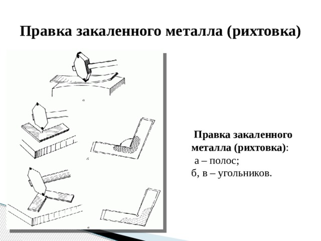 Правка металла