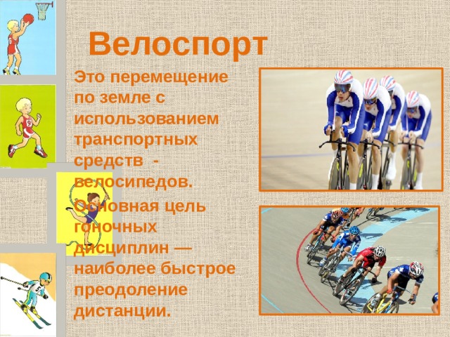Проект "Летние виды спорта"