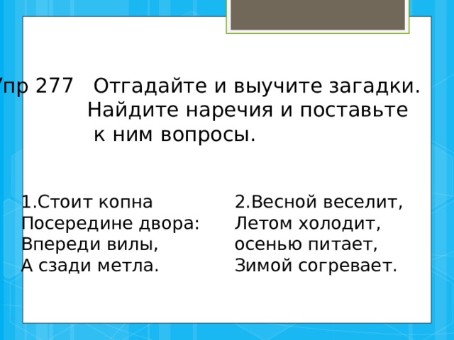 Отгадай загадку весною веселит лето