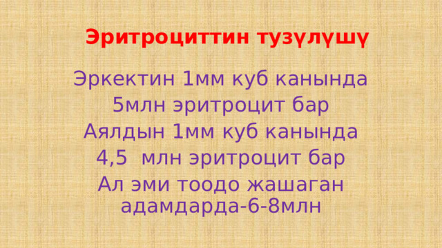  Эритроциттин тузүлүшү Эркектин 1мм куб канында 5млн эритроцит бар Аялдын 1мм куб канында 4,5 млн эритроцит бар Ал эми тоодо жашаган адамдарда-6-8млн 