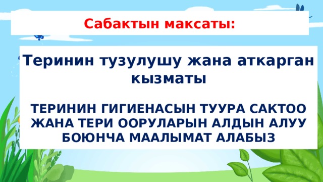Сабактын максаты: Теринин тузулушу жана аткарган кызматы  ТЕРИНИН ГИГИЕНАСЫН ТУУРА САКТОО ЖАНА ТЕРИ ООРУЛАРЫН АЛДЫН АЛУУ БОЮНЧА МААЛЫМАТ АЛАБЫЗ 