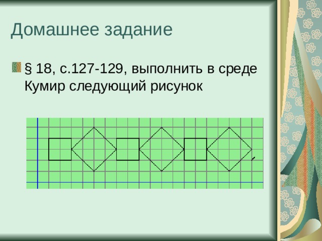 Установите порядок выполнения команд чертежником для получения следующего рисунка