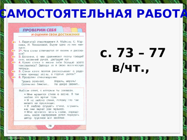 САМОСТОЯТЕЛЬНАЯ РАБОТА с. 73 – 77 в/чт., 