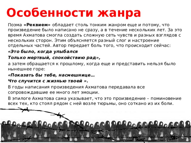 Особенности поэмы. Реквием Жанровое своеобразие. Особенности жанра Реквием. Особенности поэмы Реквием Ахматовой. Особенности жанра Реквием Ахматова.