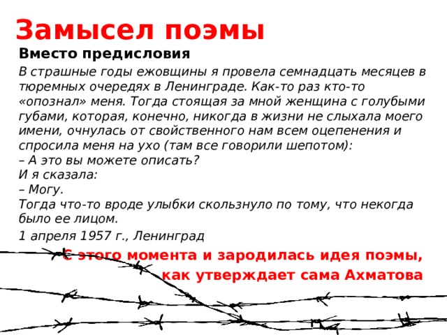 Замысел поэмы. Реквием Ахматова вместо предисловия. Правила написания поэмы. Ахматова Реквием в страшные годы ежовщины. Что послужило поводом для написания поэмы Реквием.