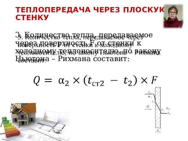 Теплопередача через тонкую стенку