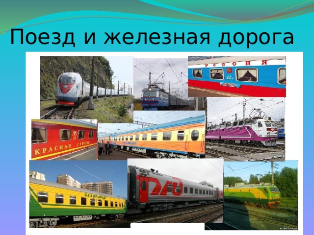 Поезд и железная дорога 
