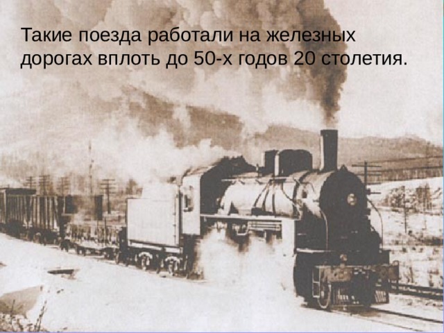 Такие поезда работали на железных дорогах вплоть до 50-х годов 20 столетия.  