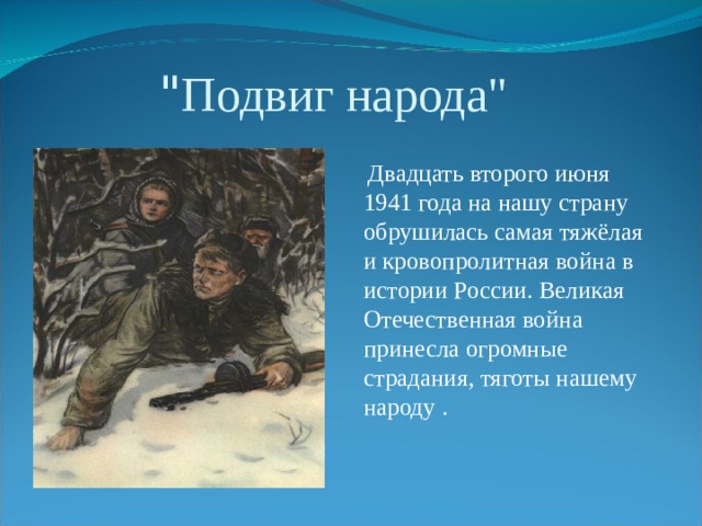 Подвиги в годы великой отечественной войны презентация