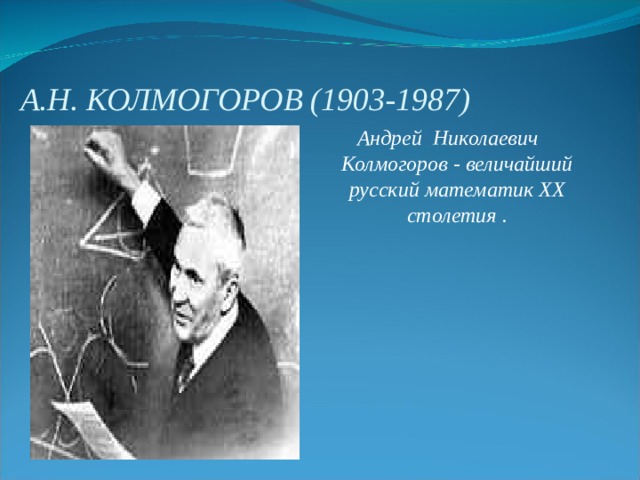 Колмогоров математик. Андрей Николаевич Колмогоров вклад в ВОВ. А Н Колмогоров 1903. Колмогоров достижения. Великий русский математик а. н. Колмогоров.