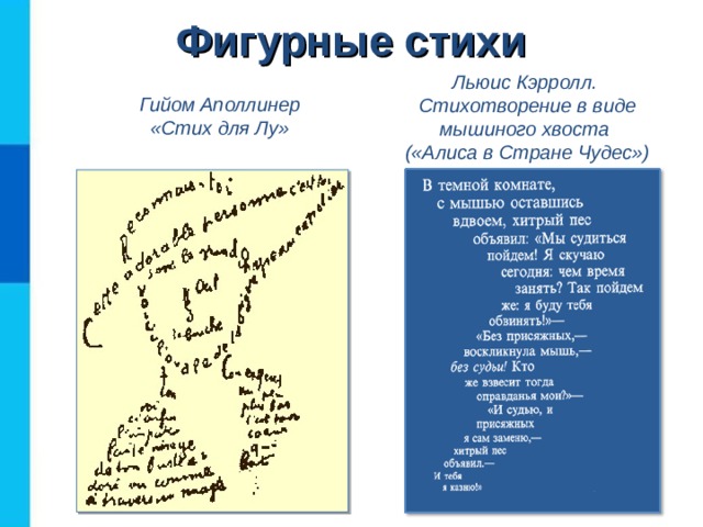 Фигурные стихи Льюис Кэрролл. Стихотворение в виде мышиного хвоста («Алиса в Стране Чудес») Гийом Аполлинер  «Стих для Лу» 